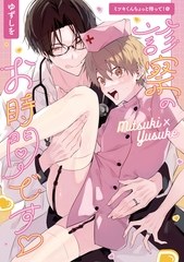 ミツキくんちょっと待って！@診察のお時間です [一迅社]