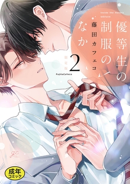 【18禁版特典付き】優等生の制服のなか: 2 特別版 [一迅社]