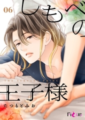 しもべの王子様 6 [シーモアコミックス]