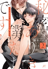 秘密ありきの僕たちですが: 2 限定版【小冊子＆電子限定描き下ろし漫画付き】 [一迅社]