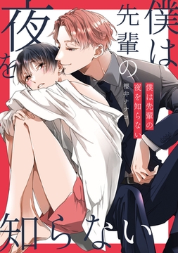 僕は先輩の夜を知らない [一迅社]