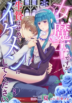 女魔王ですが、生贄はせめてイケメンにしてください 【短編】8 [竹書房]