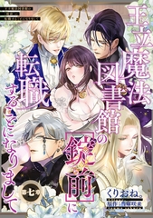 王立魔法図書館の［錠前］に転職することになりまして 【短編】7 [竹書房]