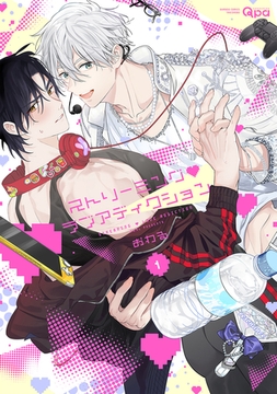 ストリーミング・ラブアディクション 【電子限定特典付き】(1) [竹書房]