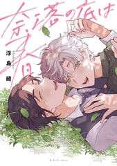 奈落の底は春【特典ペーパー／電子限定描き下ろし付き】 [ジュリアンパブリッシング]