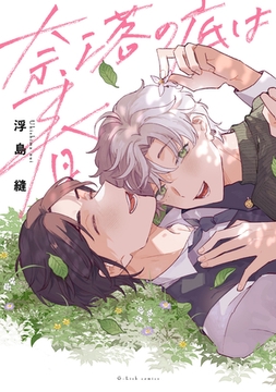 奈落の底は春【特典ペーパー／電子限定描き下ろし付き】 [ジュリアンパブリッシング]