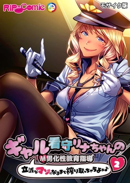 ギャル看守リナちゃんのM男化性教育指導 ～立派なマゾになるまで搾り取っちゃうよぉ♪～第2話 モザイク版【タテヨミ】 [どろっぷす！]