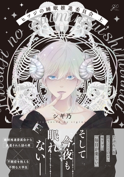ヒツジの睡眠推進委員会 上【電子限定描き下ろしペーパー付き】 [一迅社]