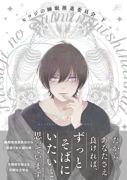 ヒツジの睡眠推進委員会 下【電子限定描き下ろしペーパー付き】 [一迅社]