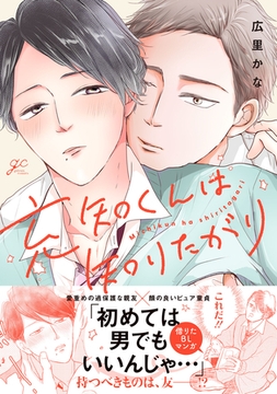 充知くんは知りたがり【電子限定描き下ろし漫画付き】 [一迅社]