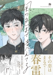 風の色まで憶えてる【電子限定描き下ろし漫画付き】 [一迅社]