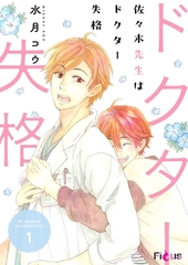 佐々木先生はドクター失格 1 [シーモアコミックス]
