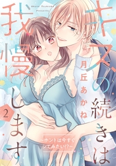 キスの続きは我慢します 〜ホントは今すぐシてみたい!?〜【合冊版】2 [リブレ]