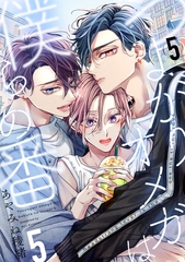 つよがりオメガは僕らの番 5【単話版】（5） [リブレ]