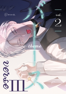 【秒で分かるBL】バース3 vol.2 [リブレ]