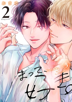 まって、好き。 2【単話版】（5） [リブレ]