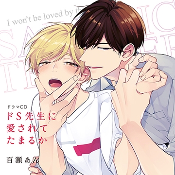 ドS先生に愛されてたまるか [フロンティアワークス 音声ドラマ]