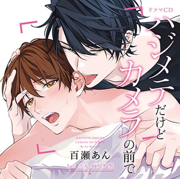 ハジメテだけどカメラの前で [フロンティアワークス 音声ドラマ]