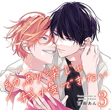 幼馴染じゃ我慢できない 3 [フロンティアワークス 音声ドラマ]