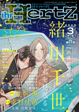 ihr HertZ 2025年3月号 [大洋図書]