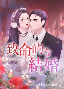 致命的な結婚 9話 [大洋図書]