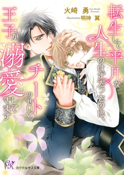 転生して平凡な人生のはずだったのに、チートのせいで王子が溺愛してきます【SS付】【イラスト付】【電子限定著者直筆サイン＆コメント入り】 [ジュリアンパブリッシング]