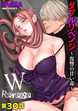 ダブルリベンジ ～復讐の甘い毒～【第30話】 [ぶんか社]