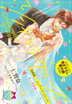 完全版　シンデレラ・クルーズ　極上溺愛婚のその先へ [プランタン出版]