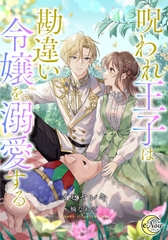 呪われ王子は勘違い令嬢を溺愛する [フランス書院]
