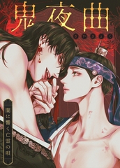 鬼夜曲～闇に響く亡霊の唄～【完全版】 77話 [レジンコミックス]