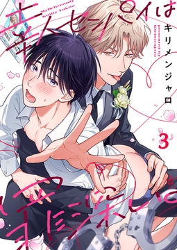 幸人センパイは罪深い。3 [パチカ]