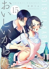 おいしいからだ。【単話】 15 [オークラ出版]