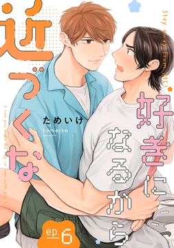 好きになるから近づくな【単話】 6 [リイド社]