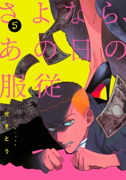 さよなら、あの日の服従【単話】 5 [リイド社]