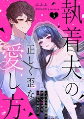 執着夫の正しく歪な愛し方～ハイスペ旦那様にすべて捧げる沼堕ち夫婦生活～（３） [NIKI]