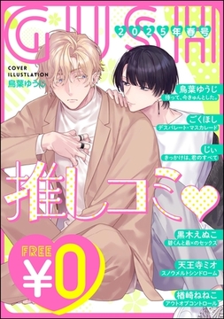【無料】GUSH推しコミｖ　2025年春号 [海王社]