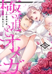 極道とオメガ【電子限定特典付き】【コミックス版】 4巻 [笠倉出版社]