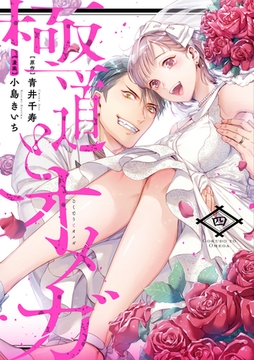 極道とオメガ【電子限定特典付き】【コミックス版】 4巻 [笠倉出版社]