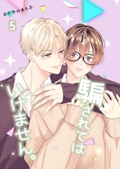 騙されてはいけません。(5) [ナンバーナイン]
