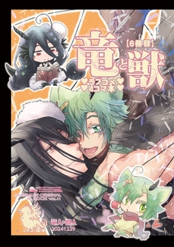 竜と獣(6) ラブコメ4コマ本 [ナンバーナイン]