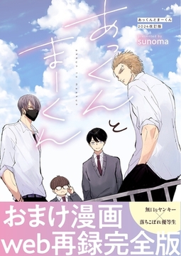 あっくんとまーくん　2024改訂版 ２巻 あっくんとまーくん2024年改訂版おまけ漫画web再録完全版 [ナンバーナイン]