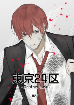 東京24区-Another Case- 8話 東郷遊馬編03 [ナンバーナイン]