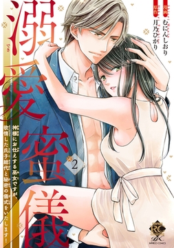 溺愛蜜儀　神様にお仕えする巫女ですが、欲情した氏子総代と秘密の儀式をいたします！【電子限定特典付き】 (2) [竹書房]