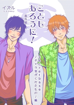 こともあろうに！ 番外編 （裏）secretbase～チャラ男がくれたもの～編 [ナンバーナイン]