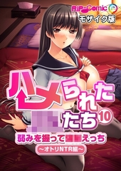 ハメられた●●たち(10) 弱みを握って●●えっち～オトリNTR編～ モザイク版 [どろっぷす！]