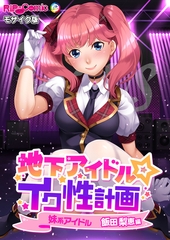 地下アイドル☆イク性計画 妹系アイドル 飯田梨恵編 モザイク版 [どろっぷす！]