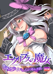 エクリプスの魔女 ～好きなようにイキたい乙女と運命の悪戯～ 救世編 [ポロプリズム]