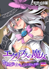 エクリプスの魔女 ～好きなようにイキたい乙女と運命の悪戯～ 救世編 モザイク版 [ポロプリズム]