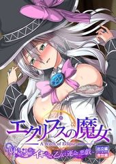 エクリプスの魔女 ～好きなようにイキたい乙女と運命の悪戯～ 出立編＋救世編 [ポロプリズム]