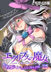 エクリプスの魔女 ～好きなようにイキたい乙女と運命の悪戯～ 出立編＋救世編 モザイク版